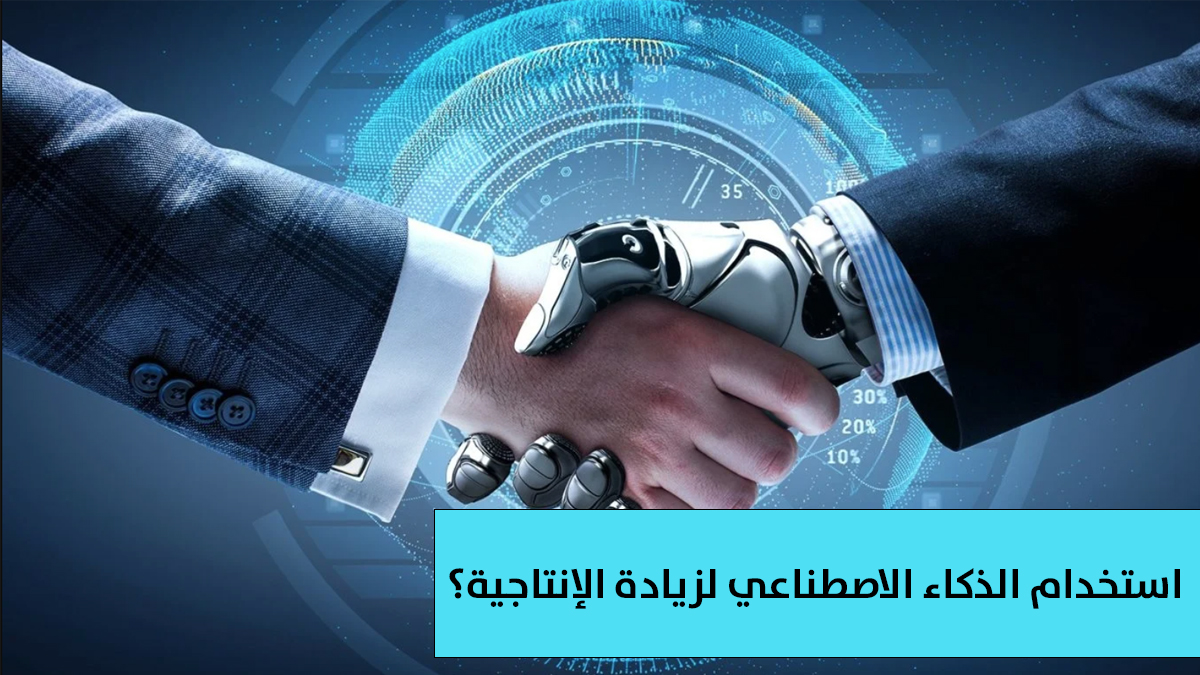 كيف يمكن استخدام الذكاء الاصطناعي لزيادة الإنتاجية؟