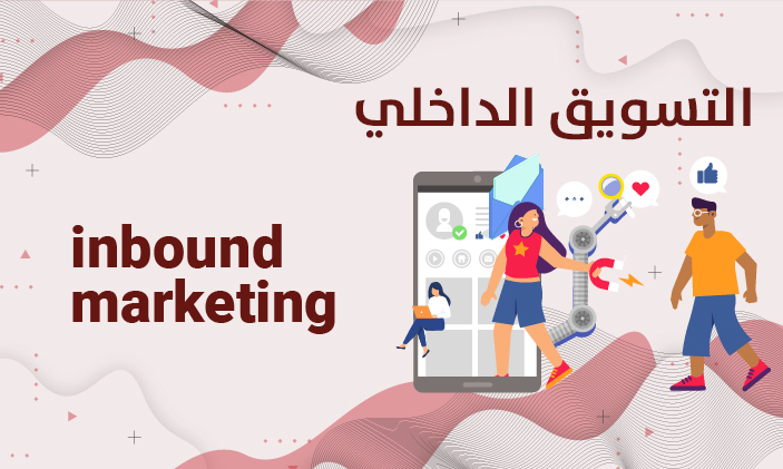 التسويق الداخلي: المفهوم والاستراتيجيات وأهميته للشركات
