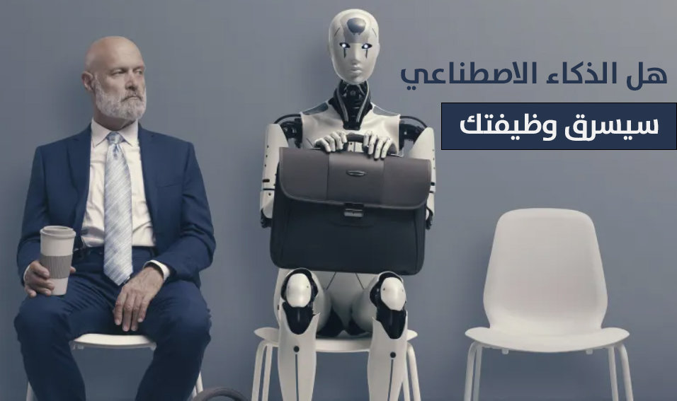 هل الذكاء الاصطناعي سيسرق وظيفتك؟