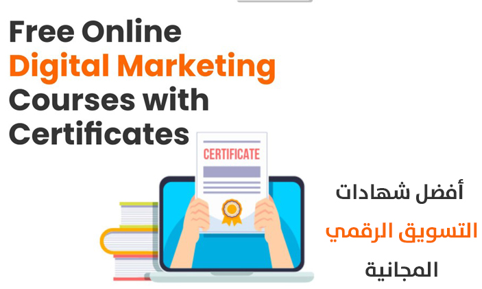 أقوى شهادات التسويق الرقمي المجانية